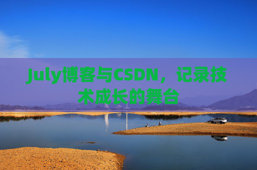 CSDN博客电脑,技术分享与学习的最佳伙伴