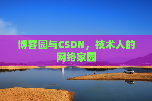 博客园与CSDN，技术人的网络家园